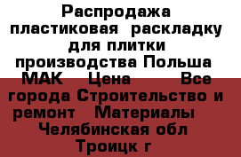 Распродажа пластиковая  раскладку для плитки производства Польша “МАК“ › Цена ­ 26 - Все города Строительство и ремонт » Материалы   . Челябинская обл.,Троицк г.